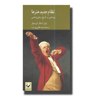 کتاب نظام جدید هنرها _پژوهشی در تاریخ زیبایی شناسی