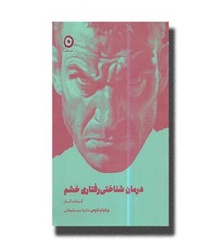 کتاب درمان شناختی رفتاری خشم