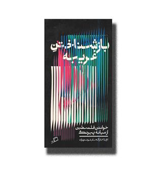 کتاب باز شناختن غریبه