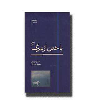 کتاب باختن از مرگ