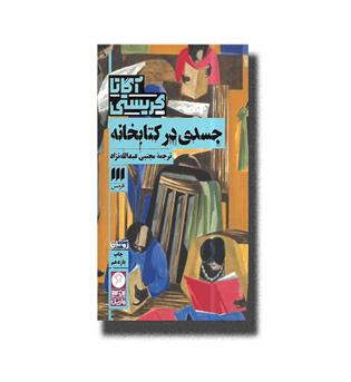 کتاب جسدی در کتابخانه 
