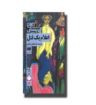 کتاب اعلام یک قتل