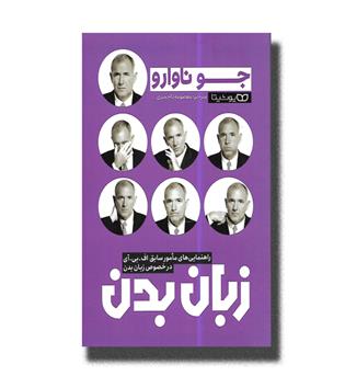 کتاب زبان بدن-راهنمایی های مامور سلبق اف بی آی در خصوص زبان بدن