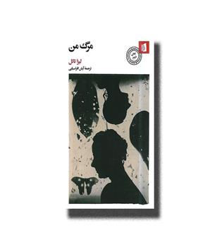 کتاب مرگ من