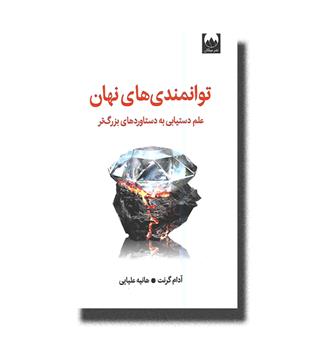 کتاب توانمندی های نهان