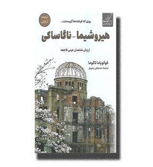 کتاب هیروشیما-ناگاساکی