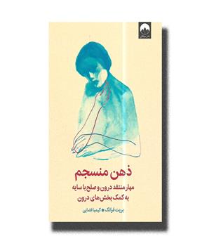 کتاب ذهن منسجم ( مهار منتقد درون و صلح با سایه به کمک بخش های درون)