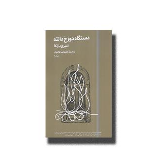 کتاب دستگاه دوزخ دانته