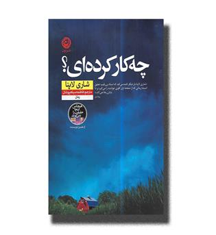 کتاب چه کار کرده ای-