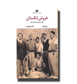 کتاب خروش تنگستان-نهضت دلیران تنگستان