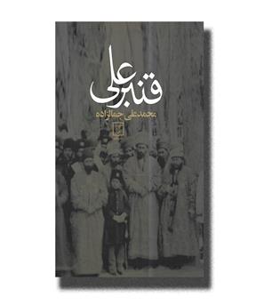 کتاب قنبرعلی