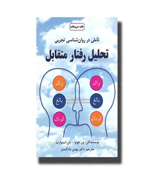 کتاب تحلیل رفتار متقابل-تاملی در روان شناسی تجربی