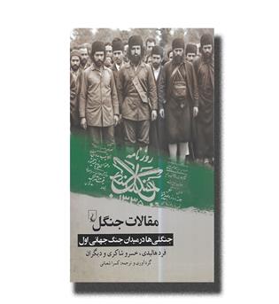 کتاب مقالات جنگل-جنگلی ها در میدان جنگ جهانی اول