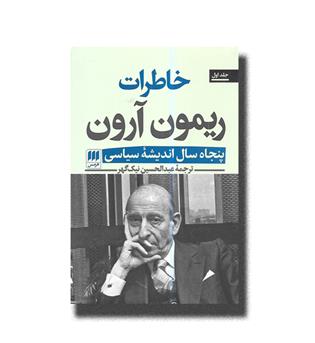 کتاب خاطرات ریمون آرون2 جلدی