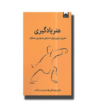 کتاب هنر یادگیری-سفری درونی برای دستیابی به بهترین عملکرد