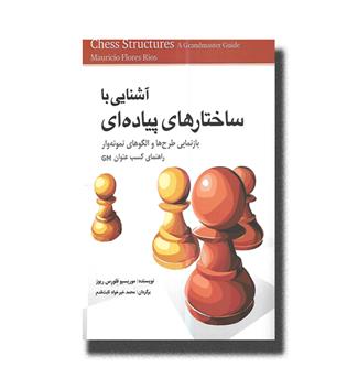 آشنایی با ساختارهای پیاده ای-بازنمایی طرح ها و الگوهای نمونه وار