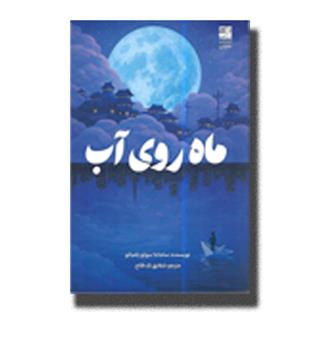 کتاب ماه روی آب