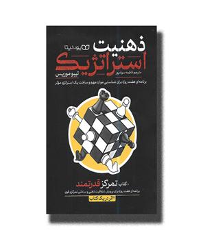 کتاب ذهنیت استراتژیک-برنامه ای هفت روزه برای شناسایی موارد مهم و ساخت یک استراتژی موثر