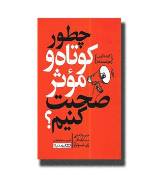 کتاب چطور کوتاه و موثر صحبت کنیم