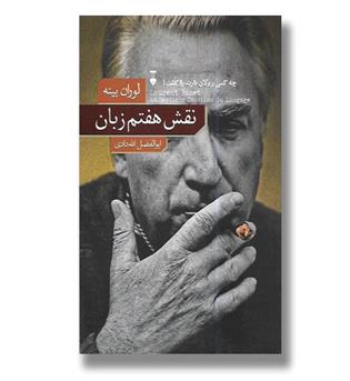 کتاب نقش هفتم زبان(چه کسی رولان بارت را کشت-)