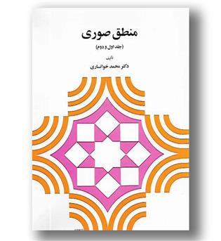 کتاب منطق صوری(جلد اول و دوم)