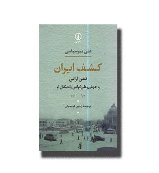 کتاب کشف ایران-تقی ارانی و جهان وطن گرایی رادیکال او