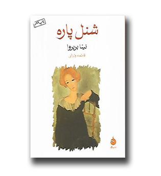 کتاب شنل پاره