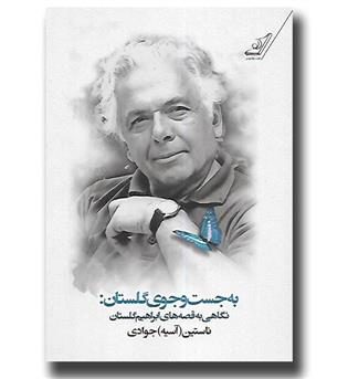 کتاب به جست و جوی گلستان-نگاهی به قصه های ابراهیم گلستان