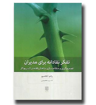 کتاب تفکر نقادانه برای مدیران