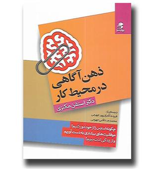 کتاب ذهن آگاهی در محیط کار