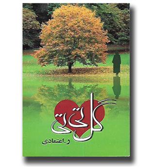 کتاب گل تی تی