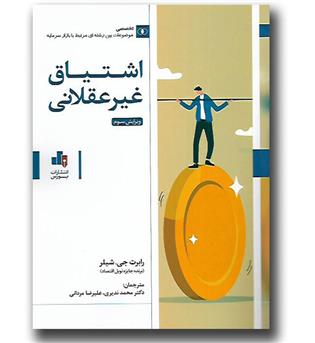 کتاب اشتیاق غیر عقلانی