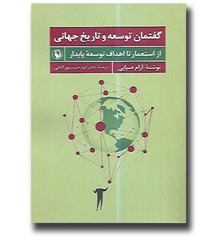 کتاب گفتمان توسعه و تاریخ جهانی