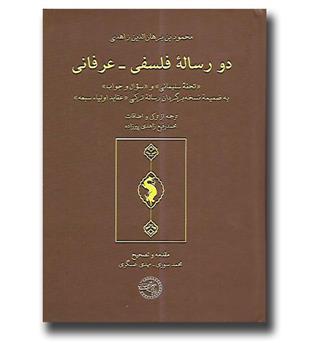 کتاب دو رساله فلسفی - عرفانی - تحفه سلیمانی و سوال و جواب به ضمیمه نسخه برگردان رساله ترکی عقاید اولیا سبعه