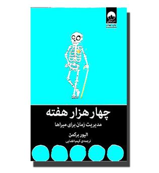 کتاب چهار هزار هفته - مدیریت زمان برای میراها