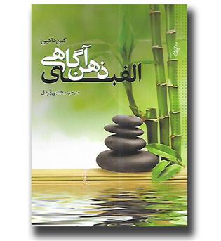 کتاب الفبای ذهن آگاهی