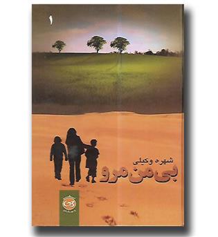 کتاب بی من مرو (دو جلدی)