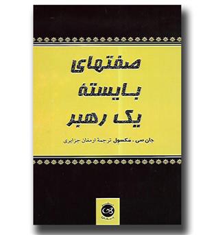 کتاب صفتهای بایسته یک رهبر