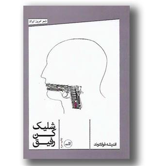 کتاب شلیک کن رفیق - ثالث