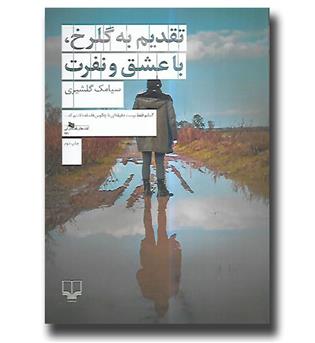 کتاب تقدیم به گلرخ, با عشق و نفرت