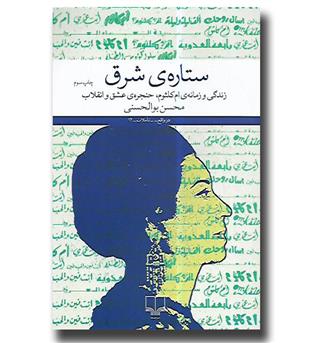 کتاب ستاره ی شرق(زندگی و زمانه ی ام کلثوم)