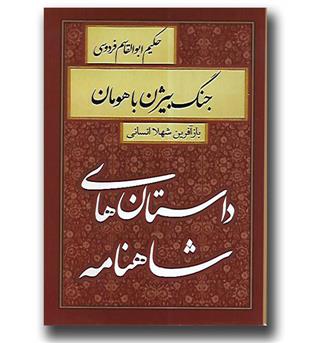 کتاب داستان های شاهنامه-جنگ بیژن با هومان