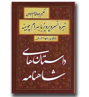 کتاب داستان های شاهنامه-نبرد خسرو پرویز با بهرام چوبینه