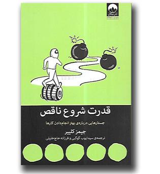 کتاب قدرت شروع ناقص