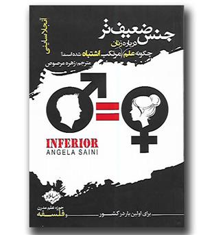 کتاب جنس ضعیف تر-چگونه علم درباره زنان دچار اشتباه شده است