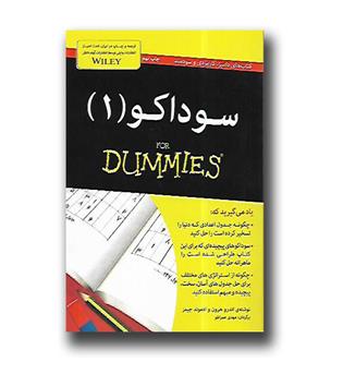 کتاب سوداکو (1) for dummies