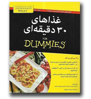 کتاب غذاهای 30 دقیقه ای for dummies