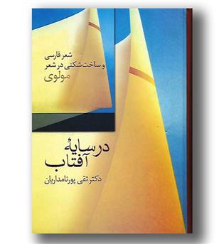 کتاب در سایه آفتاب - شعر فارسی و ساخت شکنی در شعر مولوی