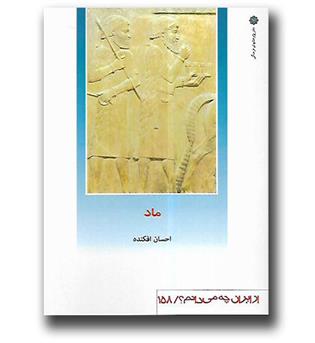 کتاب ماد-از ایران چه می دانم 158