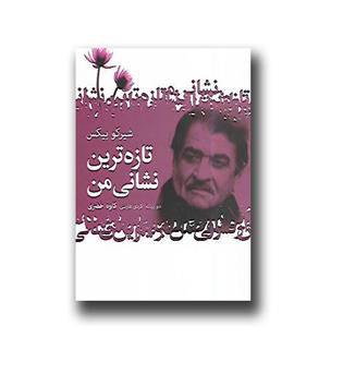 کتاب تازه ترین نشانی من-دو زبانه